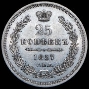 25 копеек 1857 СПБ-ФБ