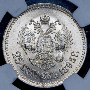 25 копеек 1895 (в слабе)