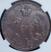 3 копейки 1845 (в слабе) СМ