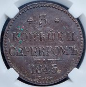 3 копейки 1845 (в слабе) СМ