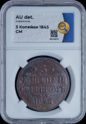 3 копейки 1845 (в слабе)