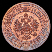 3 копейки 1899 СПБ