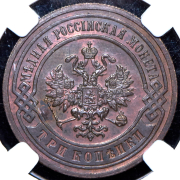 3 копейки 1902 (в слабе) СПБ