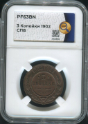 3 копейки 1902 (в слабе)