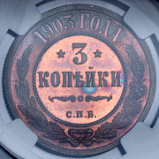 3 копейки 1903 (в слабе) СПБ