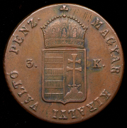 3 крейцера 1849 (Венгрия)