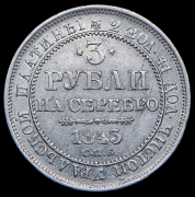 3 рубля 1843 СПБ