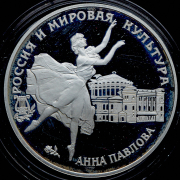 3 рубля 1993 "Анна Павлова"
