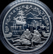 3 рубля 2003 "1-я Камчатская экспедиция" СПМД