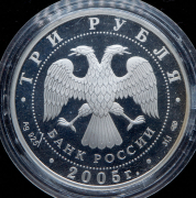 3 рубля 2005 "Раифский Богородицкий монастырь, Татарстан" СПМД