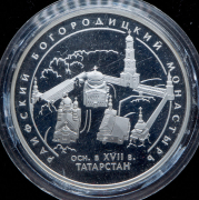 3 рубля 2005 "Раифский Богородицкий монастырь, Татарстан" СПМД