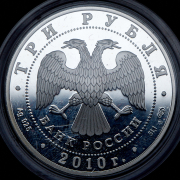 3 рубля 2010 "65 лет Победе в Великой Отечественной войне. Взятие Берлина" СПМД