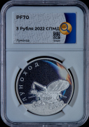 3 рубля 2022 "Луноход" (в слабе)