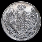 30 копеек - 2 злотых 1836 MW