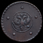 5 копеек 1727 НД