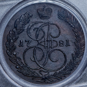 5 копеек 1781 (в слабе) КМ