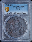 5 копеек 1781 (в слабе)