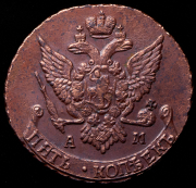 5 копеек 1795 АМ