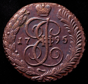 5 копеек 1795 АМ