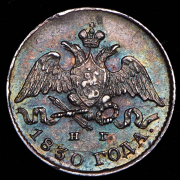 5 копеек 1830 СПБ-НГ
