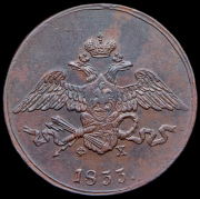 5 копеек 1833 ЕМ-ФХ