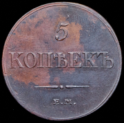 5 копеек 1833 ЕМ-ФХ