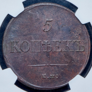 5 копеек 1835 (в слабе) ЕМ-ФХ