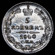 5 копеек 1840 СПБ-НГ