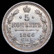 5 копеек 1866 СПБ-НФ