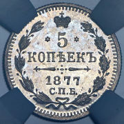 5 копеек 1877 (в слабе) СПБ-НI