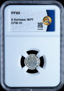 5 копеек 1877 (в слабе)