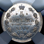 5 копеек 1877 (в слабе)