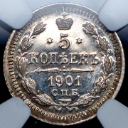 5 копеек 1901 (в слабе) СПБ-ФЗ (из колл. Содермана)