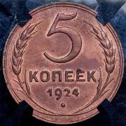5 копеек 1924 (в слабе)