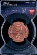 5 копеек 1924 (в слабе)