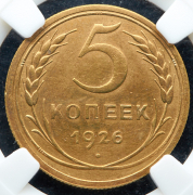 5 копеек 1926 (в слабе)