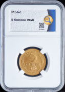 5 копеек 1940 (в слабе)