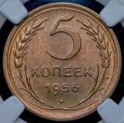 5 копеек 1956 (в слабе)