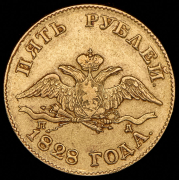 5 рублей 1828 СПБ-ПД