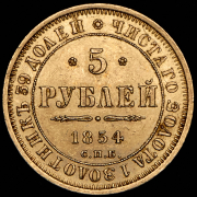 5 рублей 1854 СПБ-АГ