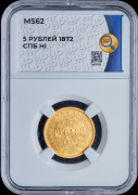 5 рублей 1872 (в слабе)