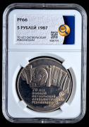 5 рублей 1987 "70 лет Великой Октябрьской социалистической революции" (в слабе)