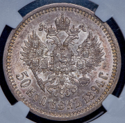 50 копеек 1894 (в слабе) (АГ)
