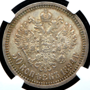 50 копеек 1894 (в слабе) (АГ)