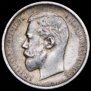 50 копеек 1910 (ЭБ)