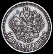 50 копеек 1912 (ЭБ)
