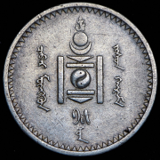 50 мунгу 1925 (Монголия)