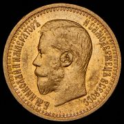 7,5 рублей 1897 (АГ)