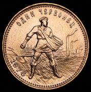 Червонец 1976 "Сеятель"