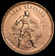 Червонец 1977 "Сеятель" ЛМД